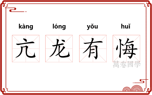 亢龙有悔