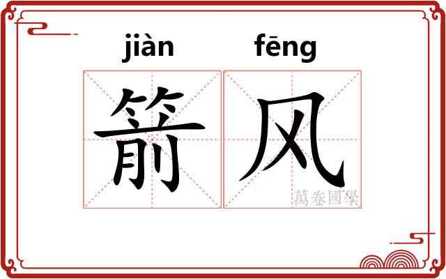 箭风