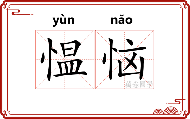 愠恼