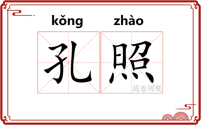 孔照