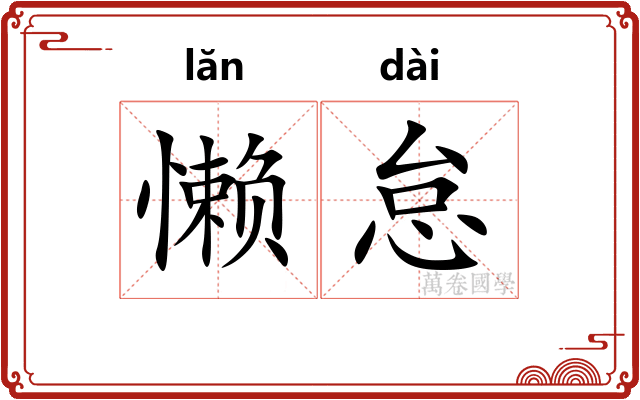 懒怠