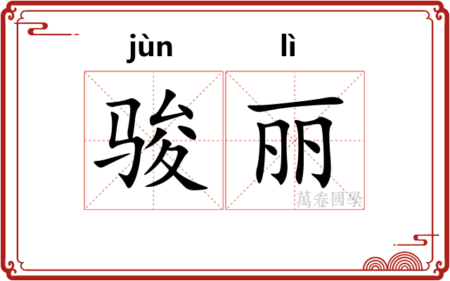 骏丽