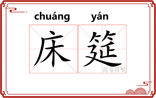 床筵