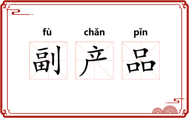 副产品