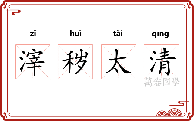 滓秽太清