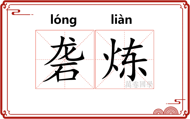 砻炼