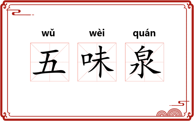 五味泉 五味泉