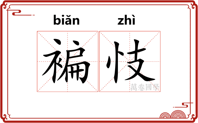 褊忮