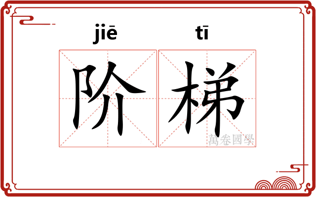 阶梯 阶梯