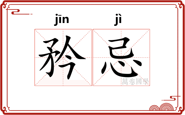 矜忌