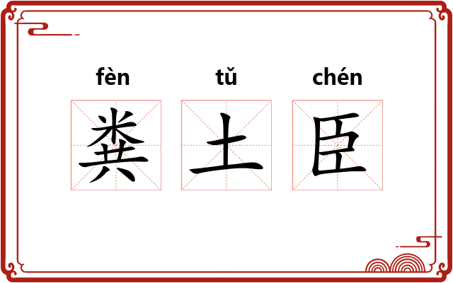 粪土臣