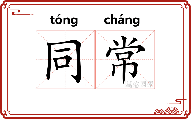 同常