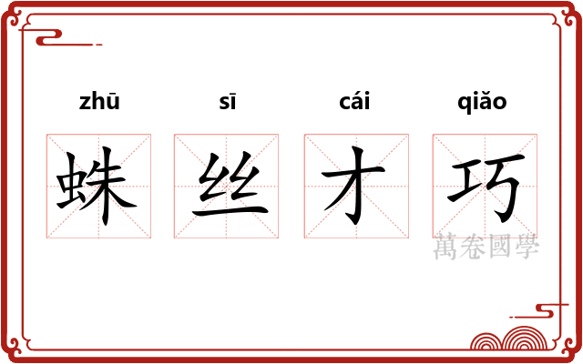 蛛丝才巧