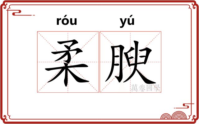 柔腴