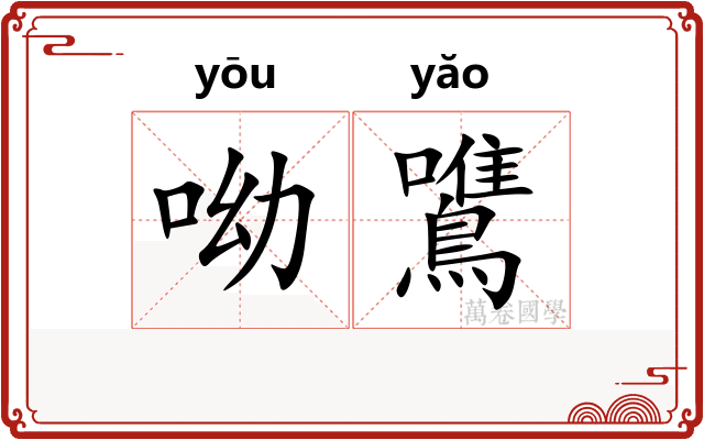呦鷕