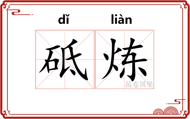 砥炼