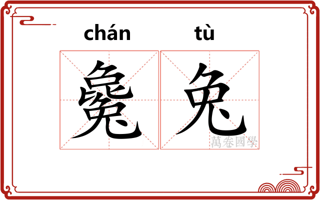 毚兔