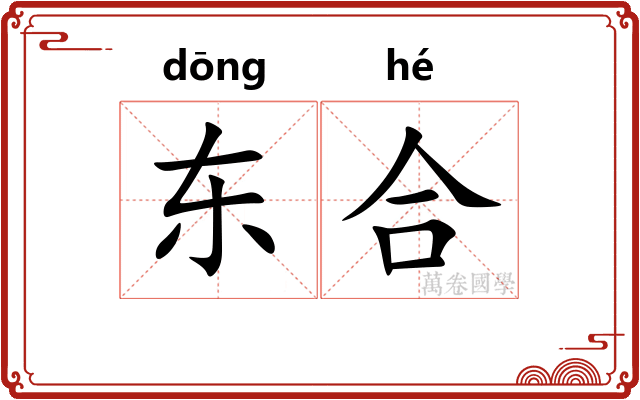 东合