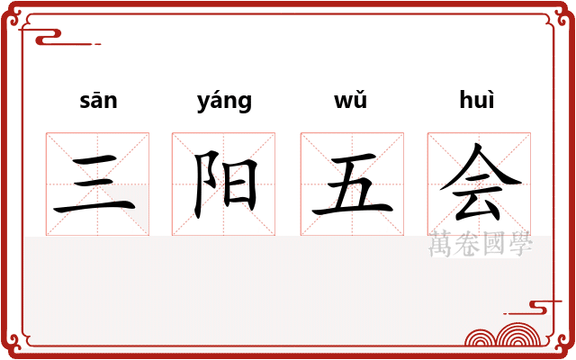三阳五会