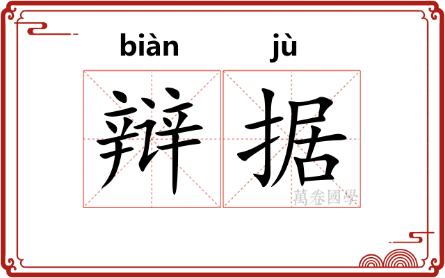 辩据
