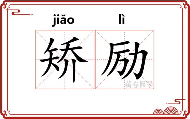 矫励