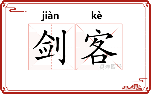 剑客