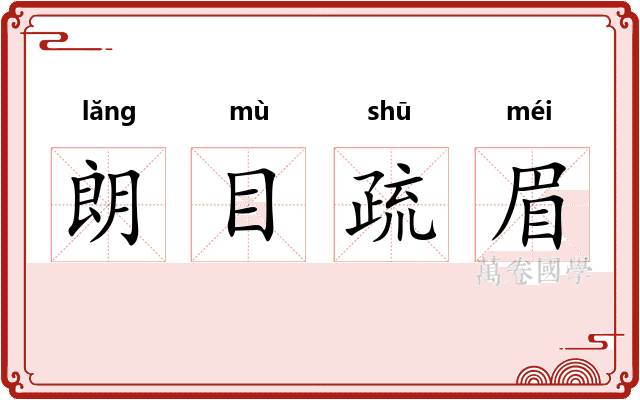 朗目疏眉
