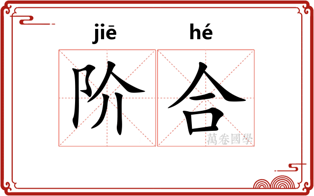 阶合