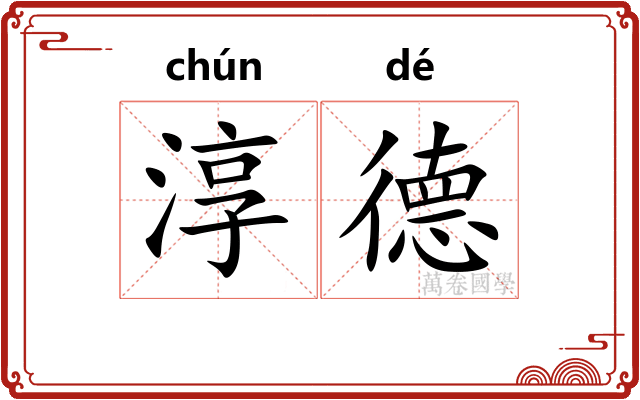 淳德