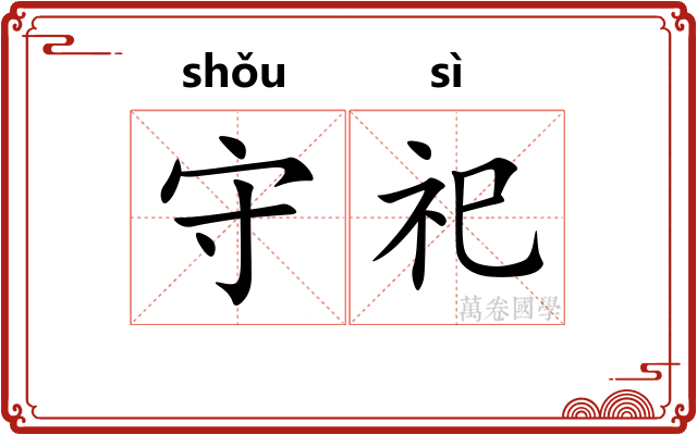 守祀