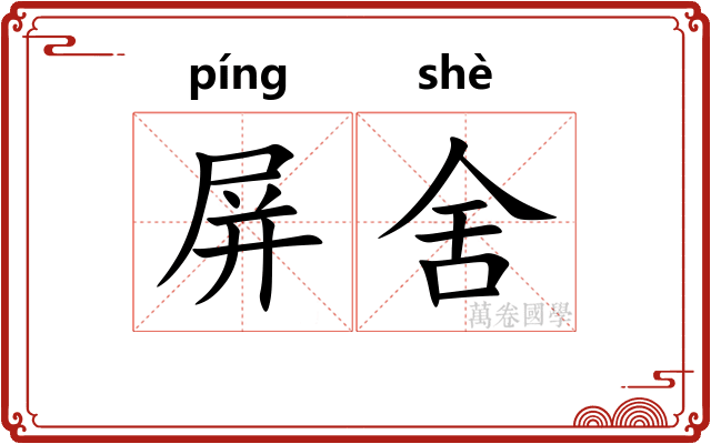 屏舍