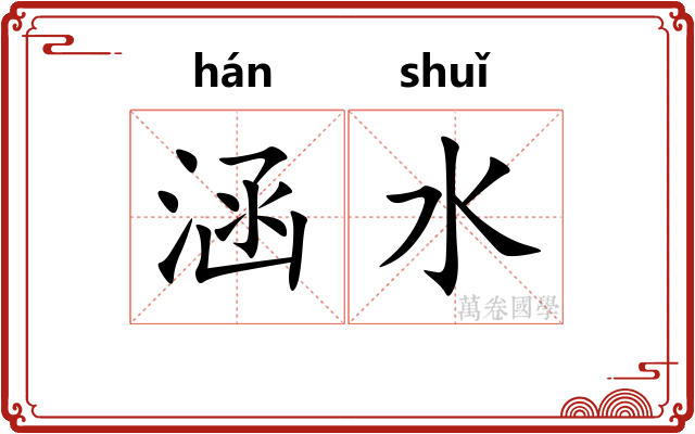 涵水 涵水