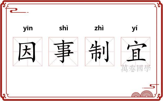 因事制宜