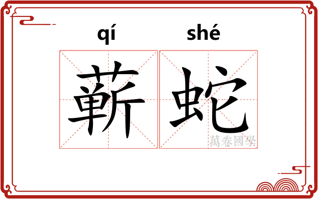 蕲蛇