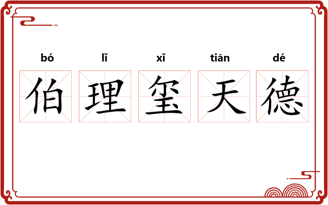伯理玺天德 伯理玺天德