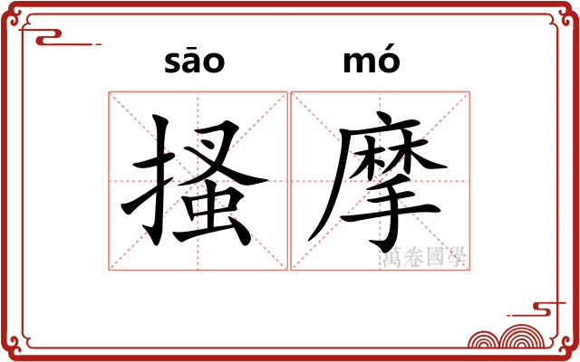 搔摩