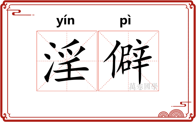 淫僻