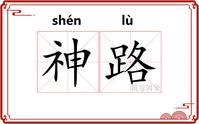 神路