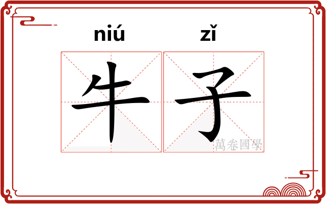 牛子 牛子