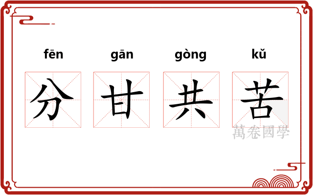 分甘共苦
