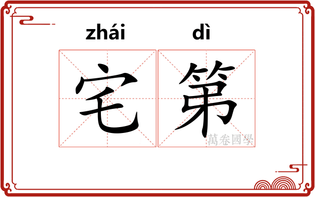 宅第