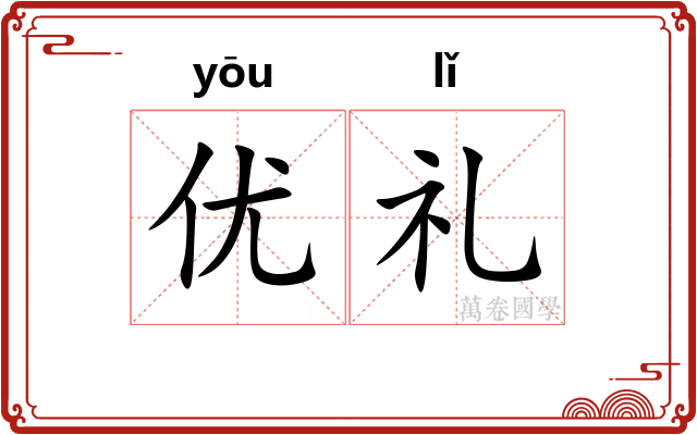 优礼