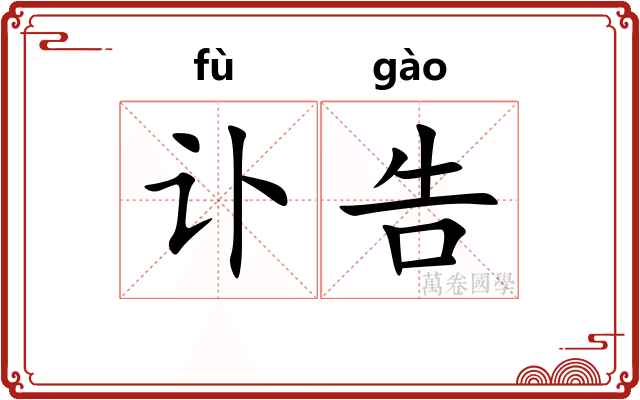 讣告