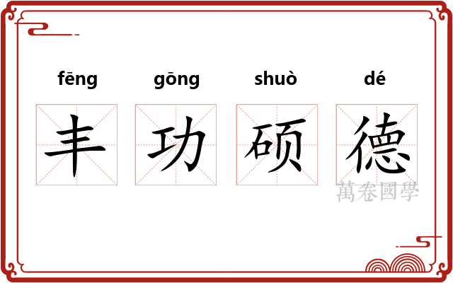 丰功硕德