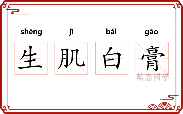 生肌白膏