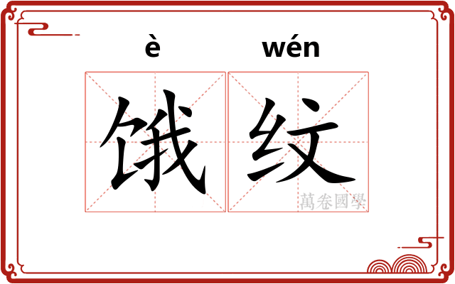 饿纹