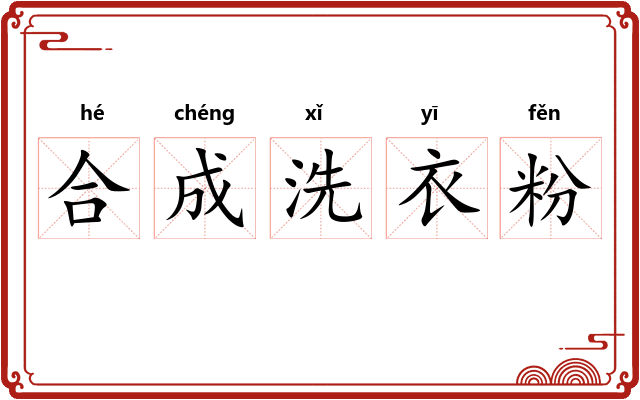 合成洗衣粉 合成洗衣粉