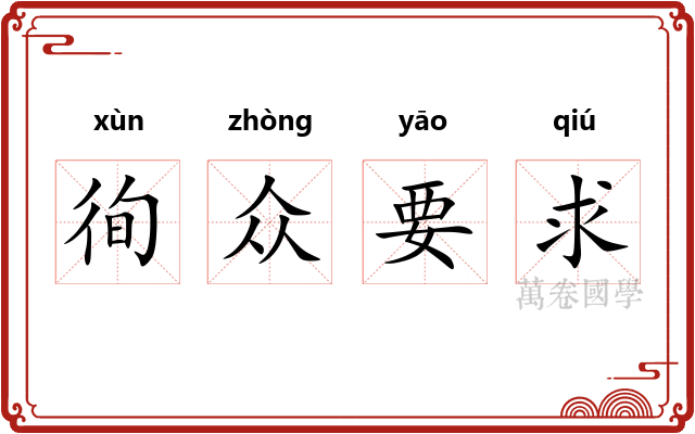 徇众要求 徇众要求