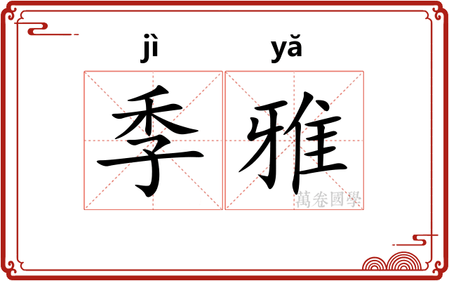 季雅