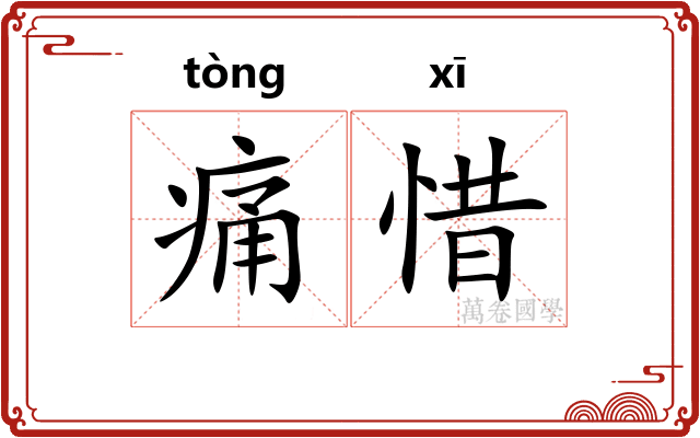 痛惜